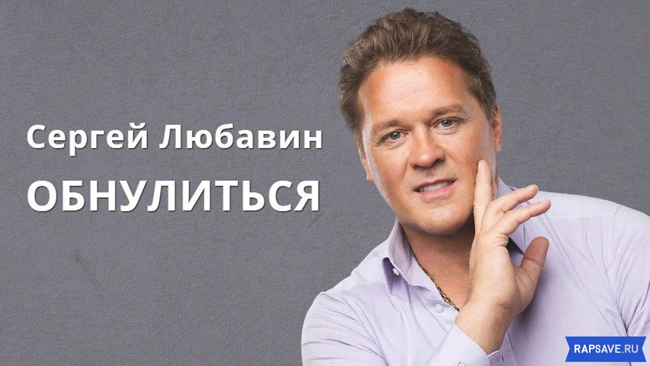 Сергей Любавин - Обнулиться скачать песню mp3 и текст песни