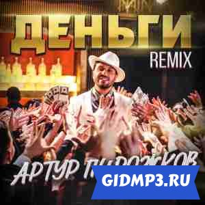 Обложка к песне Артур Пирожков & DJ Leo Burn - Деньги (REMIX)