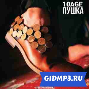 Обложка к песне 10AGE - Пушка (Ayur Tsyrenov remix)