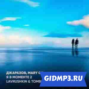 Обложка к песне Джарахов, Mary Gu - Я в моменте 2 (Lavrushkin & Tomboo Remix)