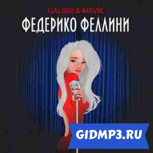 Обложка к песне Galibri & Mavik - Федерико Феллини (Dj Sasha White Remix)