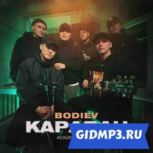 Обложка к песне BODIEV - Караван (Acoustic version)