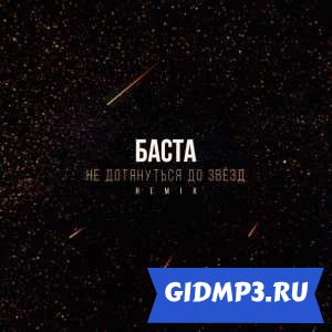Обложка к песне Баста - Не дотянуться до звезд (Remix)