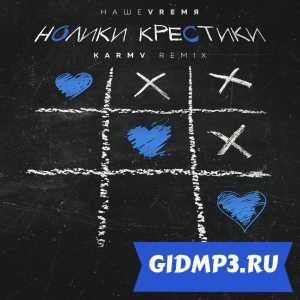 Обложка к песне НАШЕVREMЯ - Нолики крестики (karmv Remix)