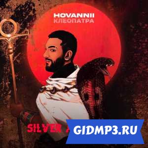 Обложка к песне HOVANNII - Клеопатра (Silver Ace Remix)