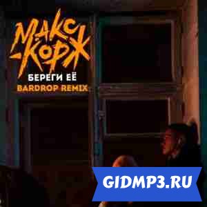 Обложка к песне Макс Корж - Береги её (Bardrop Remix)
