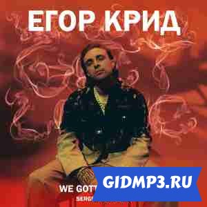 Обложка к песне Егор Крид - We Gotta Get Love (Sergey Raf Remix)