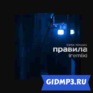 Обложка к песне Сёма Мишин - Правила (Hapin Remix)