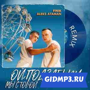 Обложка к песне ALEKS ATAMAN, FINIK - ОЙ, ПОДЗАБЫЛИ (4ETVERGOV Remix)