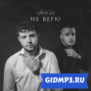 Обложка к песне ALEX&RUS - Не верю (DJ Varda Remix)